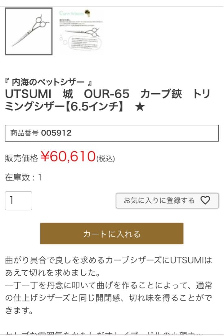 専用　UTSUMI 犬用トリミング　カーブシザ　OUR65D