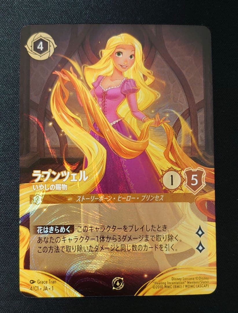 ロルカナ　ラプンツェル　プロモ