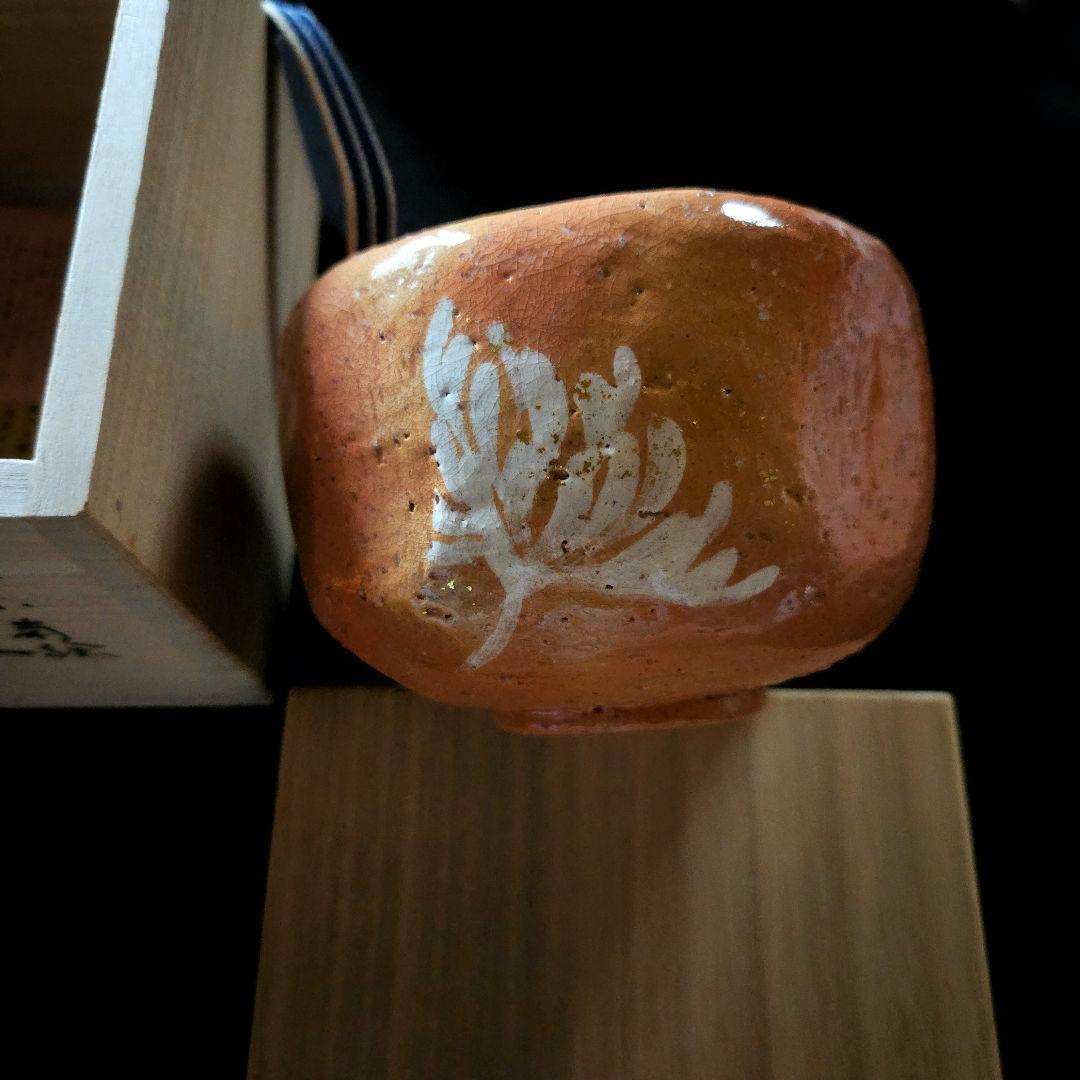 《美品》吉村楽入 赤楽茶碗 白菊 金箔 抹茶茶碗 共箱/布/説明書つき