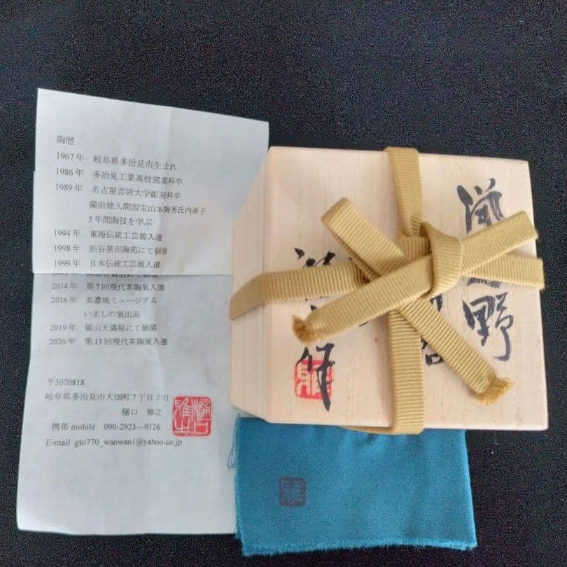 新作　樋口雅之　窯変鼠志野酒呑