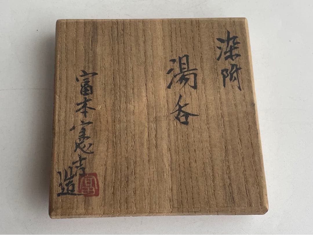 陶芸家　人間国宝　富本憲吉　低處高思　染付　湯呑　明治節　壬午　共箱　記念品