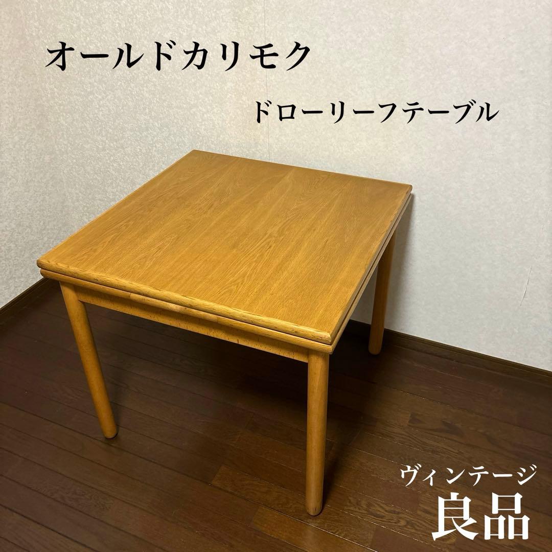 【良品】オールドカリモク ヴィンテージ 伸長式 ダイニングテーブル 希少