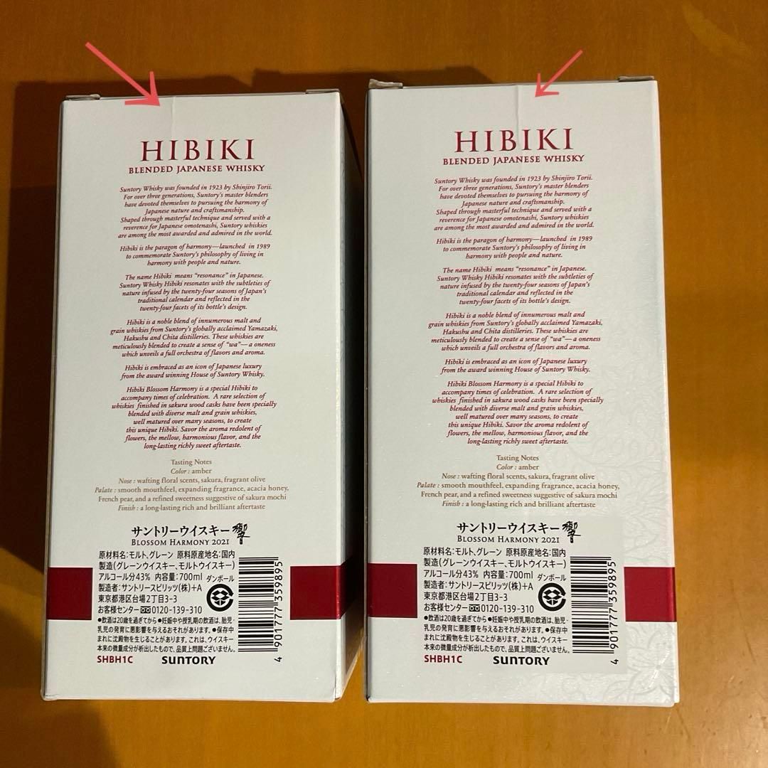サントリー　響　ブロッサムハーモニー 【2021 】未開栓　2本セット