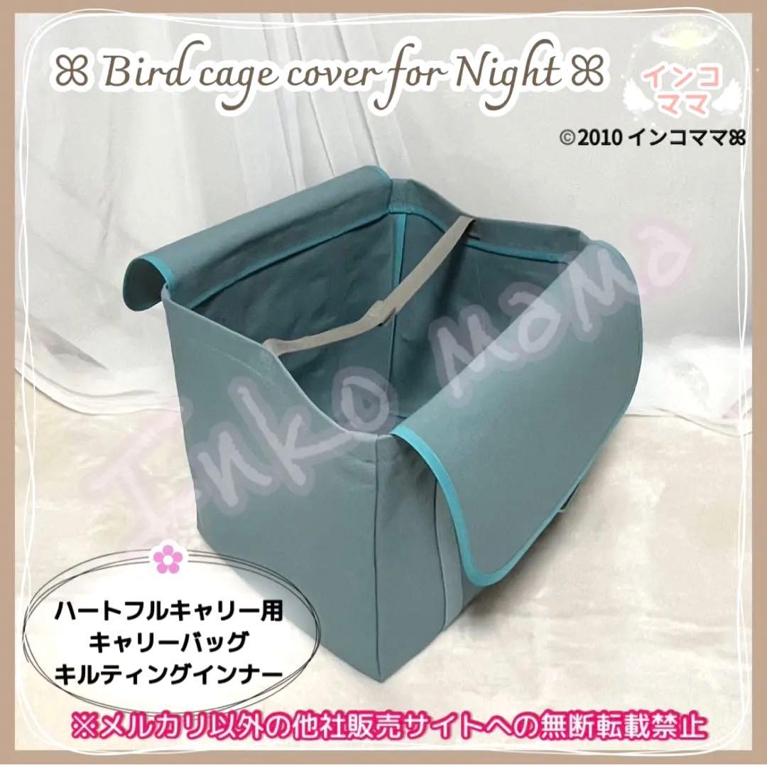 キャリーケージバッグ お出かけ 通院 文鳥 インコ ハートフルキャリー わーい様