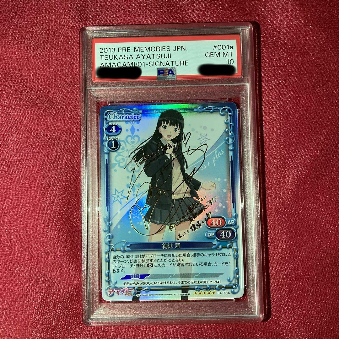 PSA10 プレメモ 絢辻 詞 サイン アマガミ