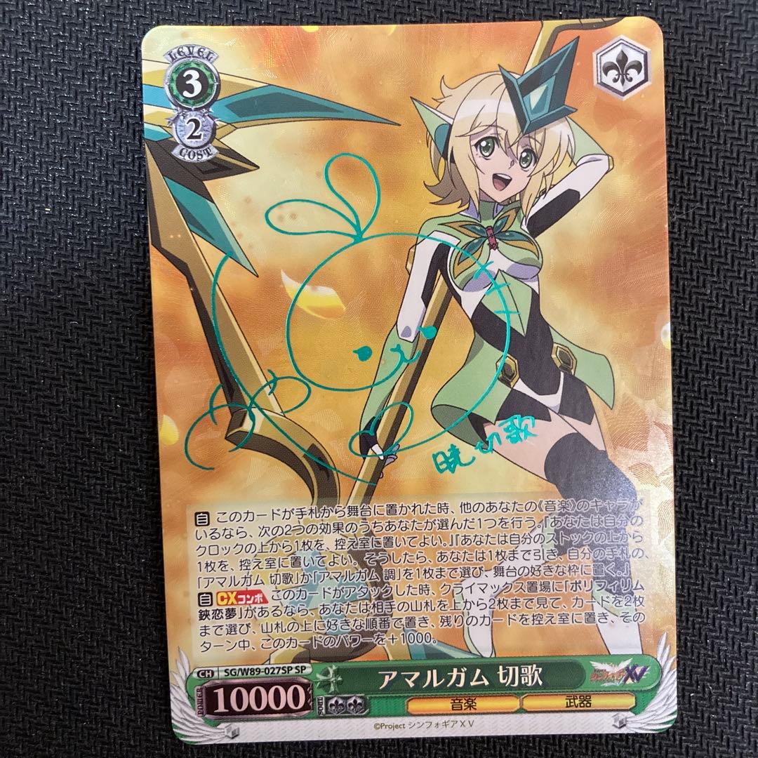 ヴァイスシュヴァルツ 戦姫絶唱シンフォギア アマルガム 切歌 サイン SP