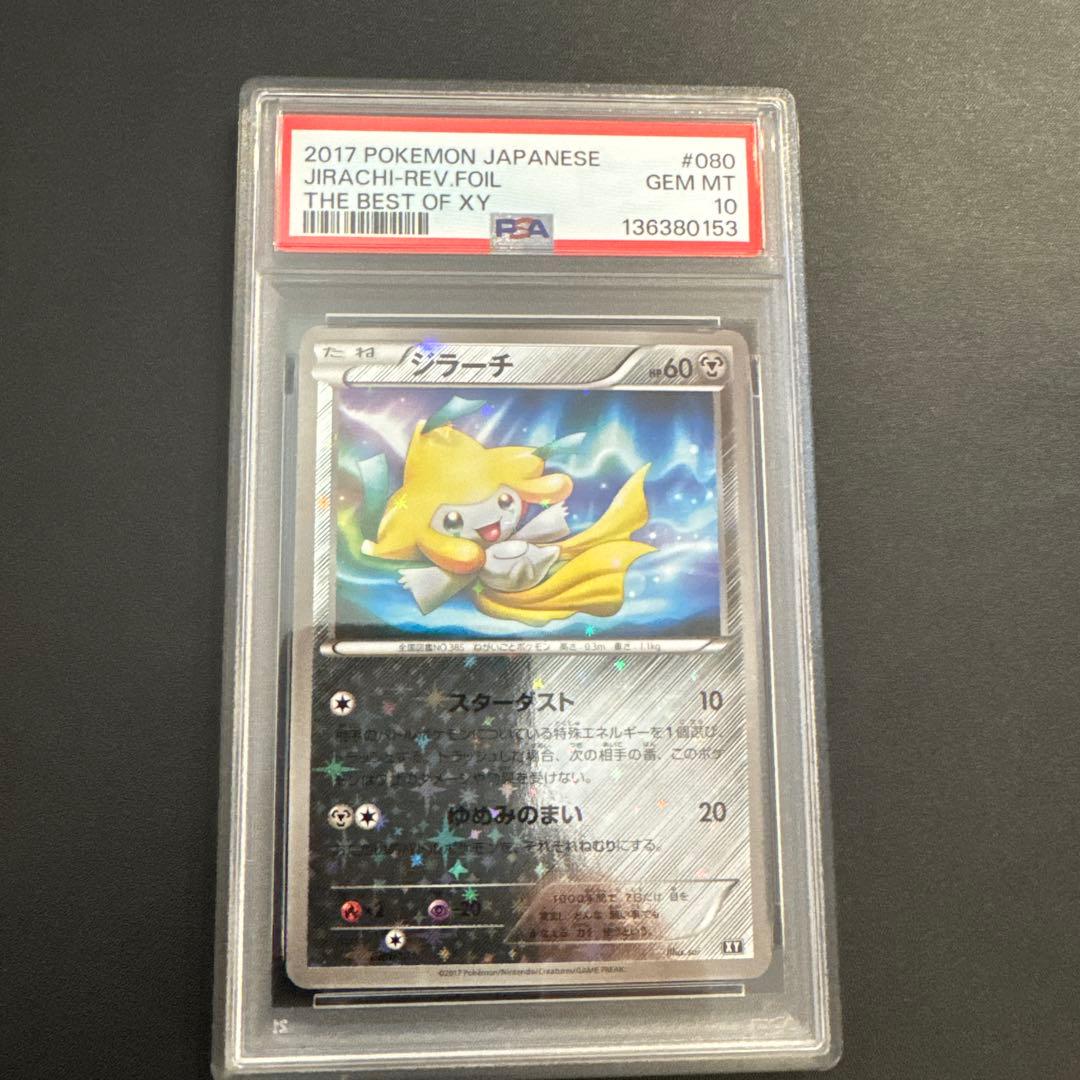 【PSA10 】ジラーチ XY 080/171