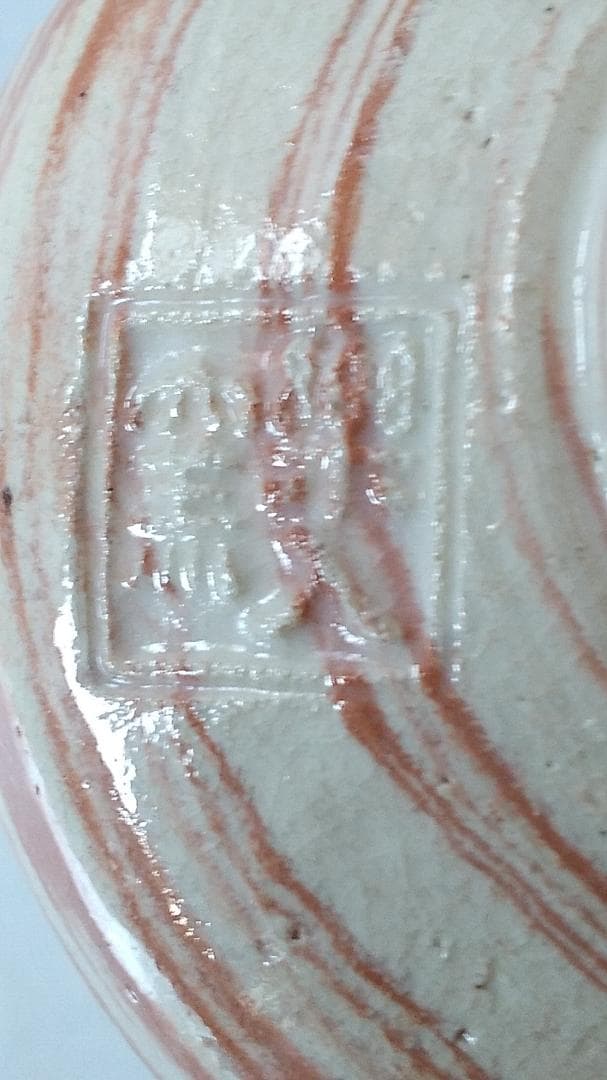 楽焼 楽茶碗 楽入窯 吉村楽入 作 竹画 共箱 栞 茶道具 抹茶碗 美品 です。