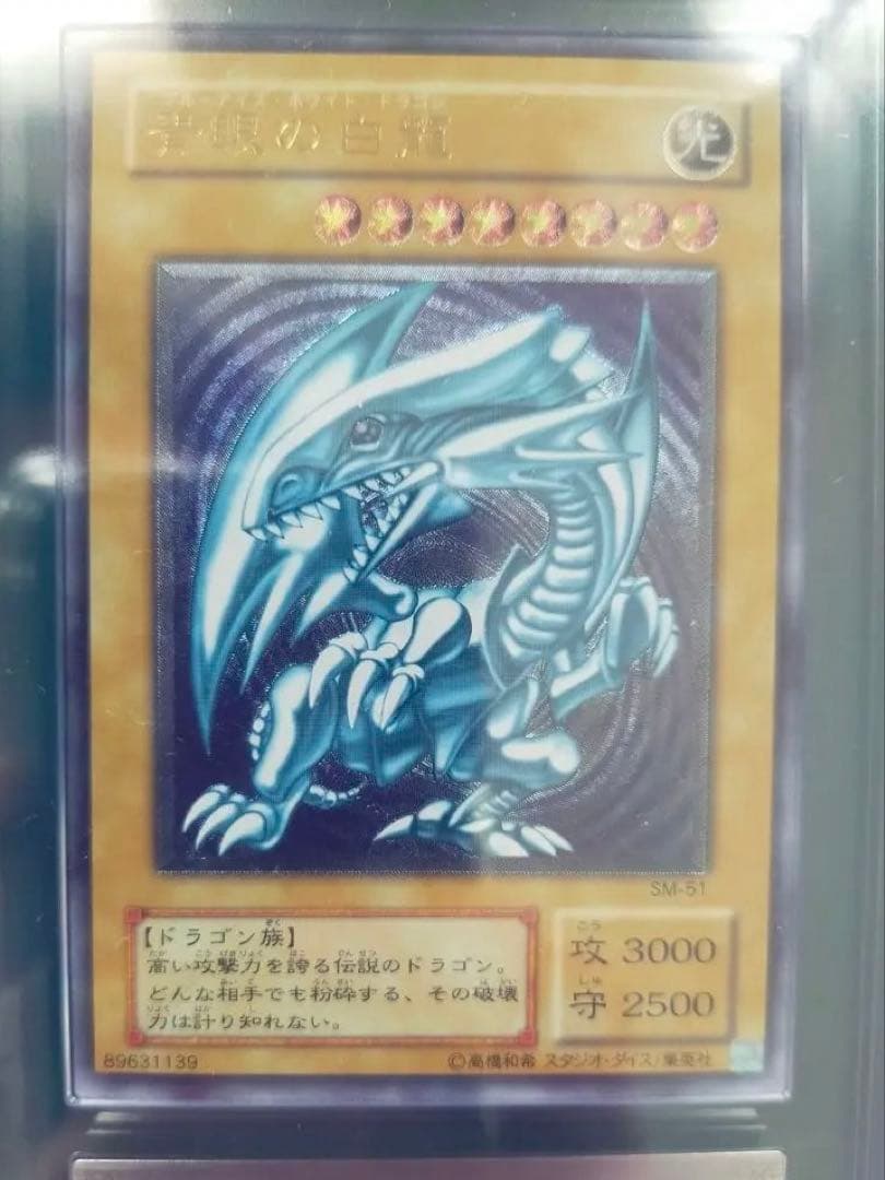 青眼の白龍 レリーフ　ARS9 SM-51 レリブル　ARS アルティメット