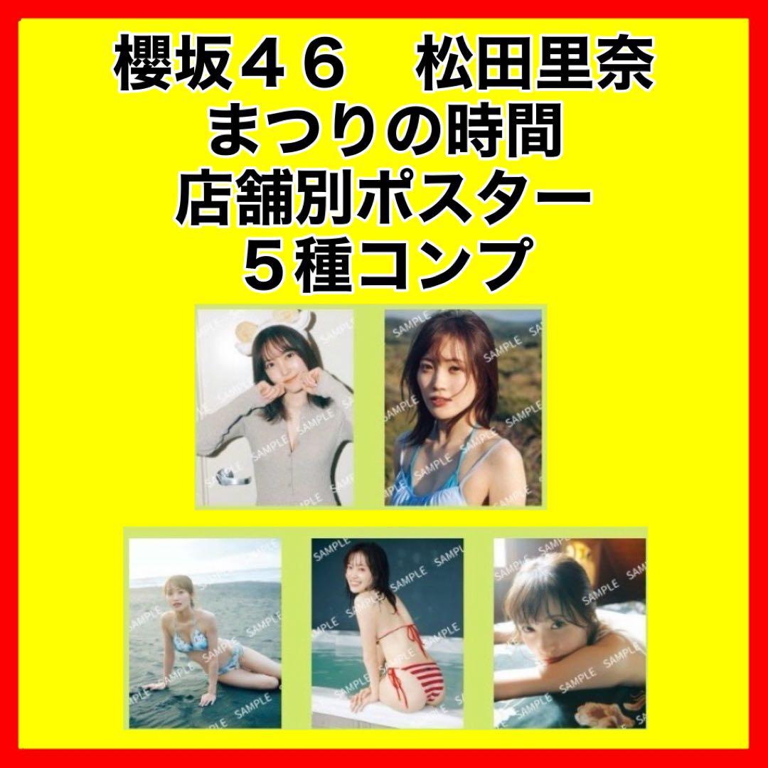 櫻坂46 松田里奈　まつりの時間　店舗別ポスター　５種コンプ