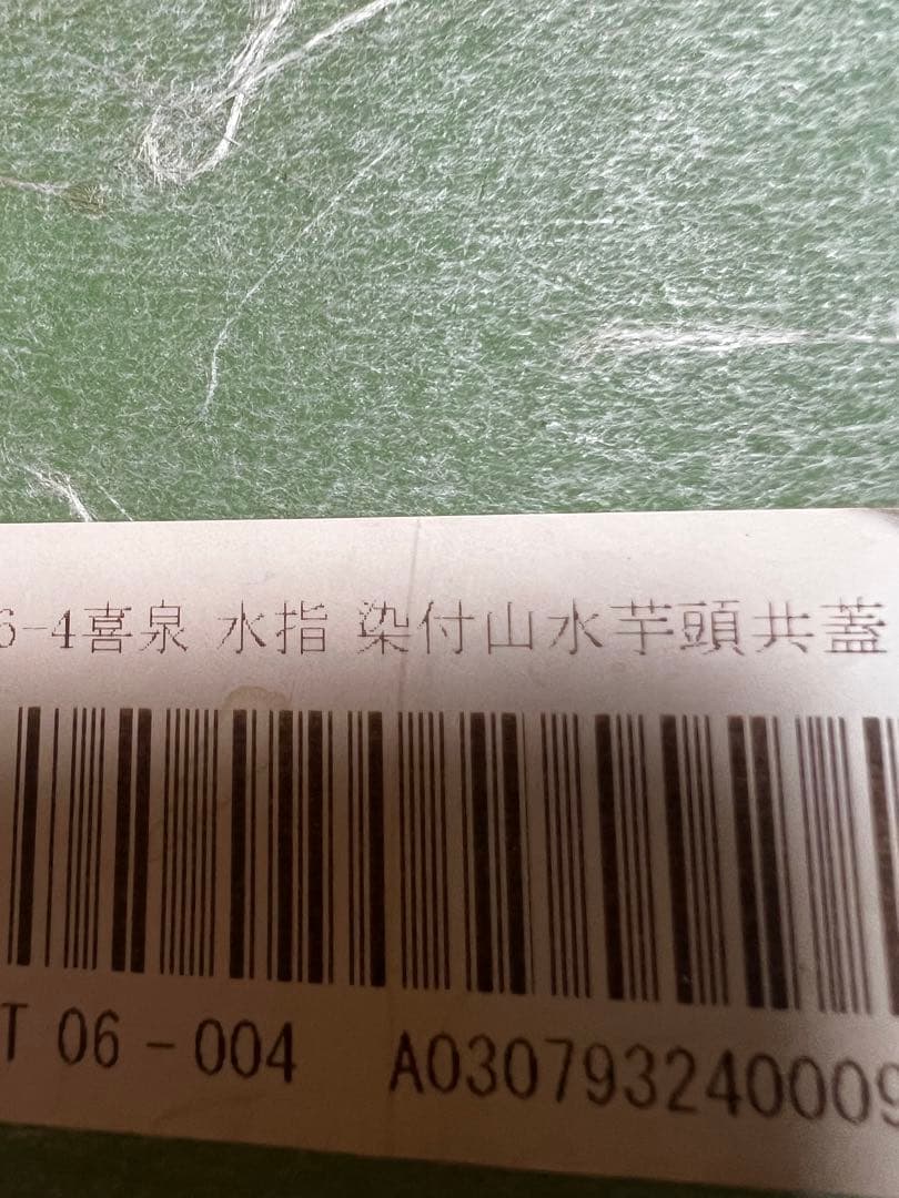 喜泉　橋本喜泉　茶道具　水指　染付　山水　芋頭　箱有り