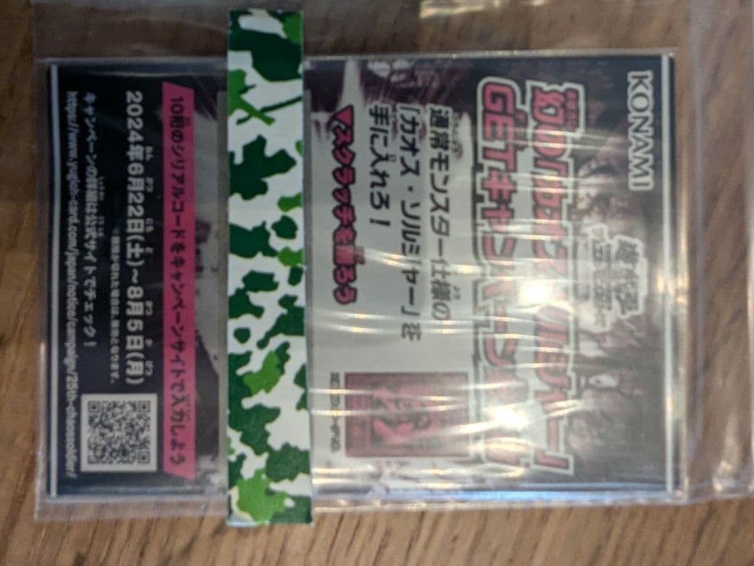 幻の カオス・ソルジャー 完全未開封 スクラッチ 当選品 シリアルコード 付