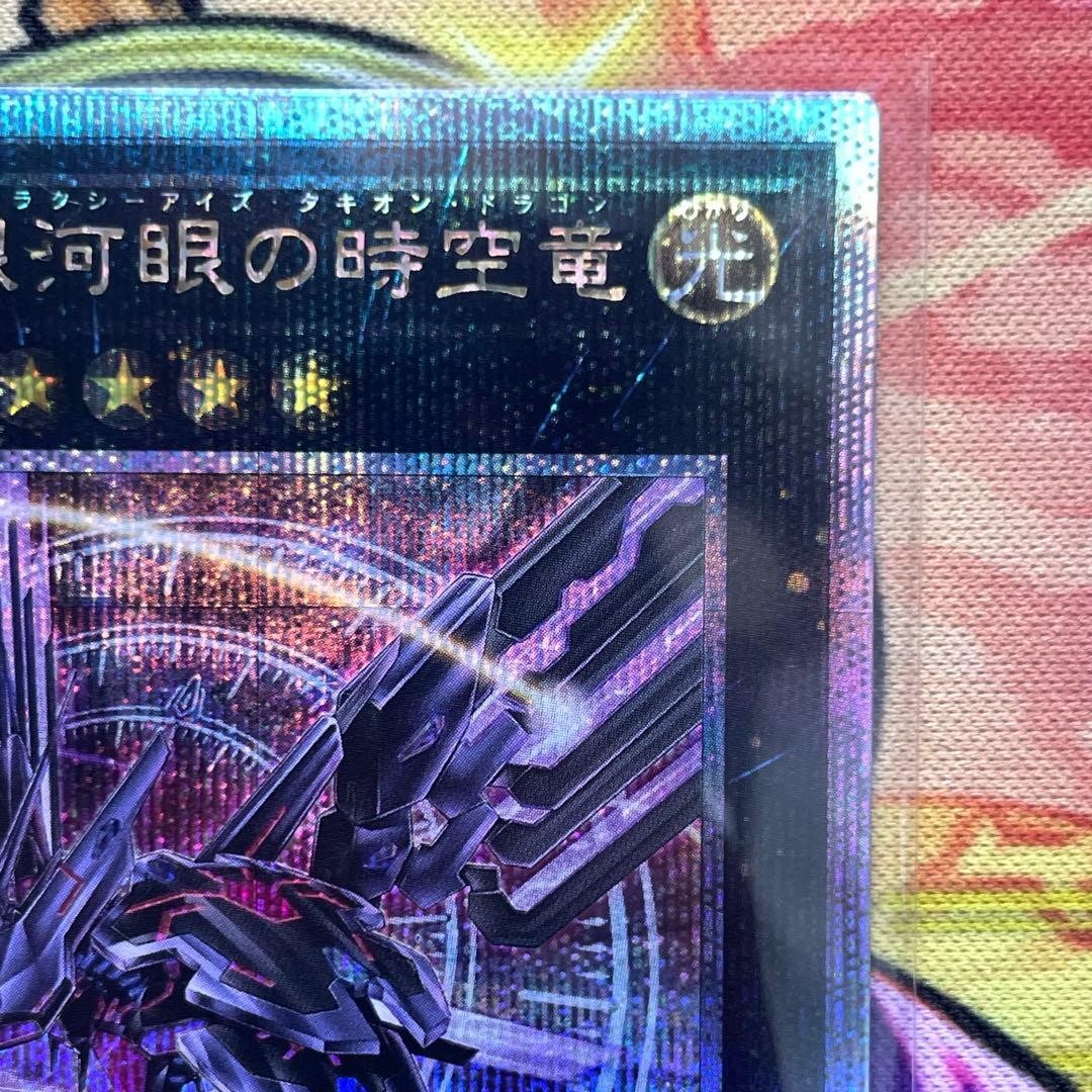 遊戯王 No.107 銀河眼の時空竜 25th シークレット 絵違い