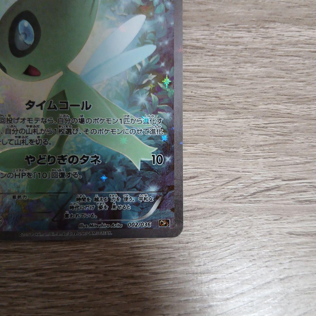 セレビィ CP5 幻·伝説ドリームキラコレクション 002/036