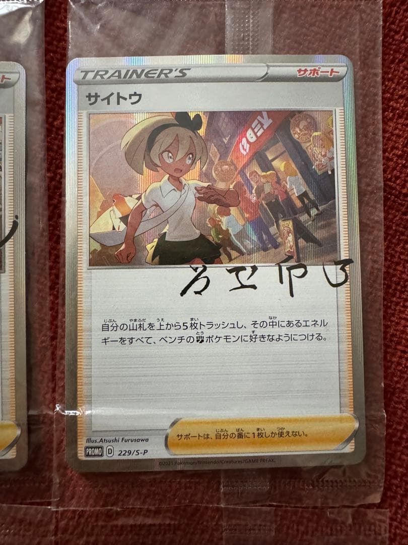 プロモ！サイトウ 未開封　3枚セット