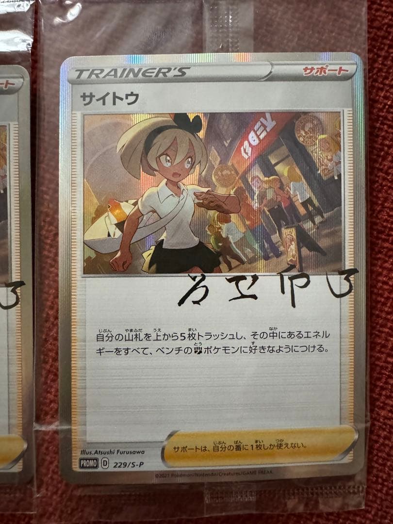 プロモ！サイトウ 未開封　3枚セット