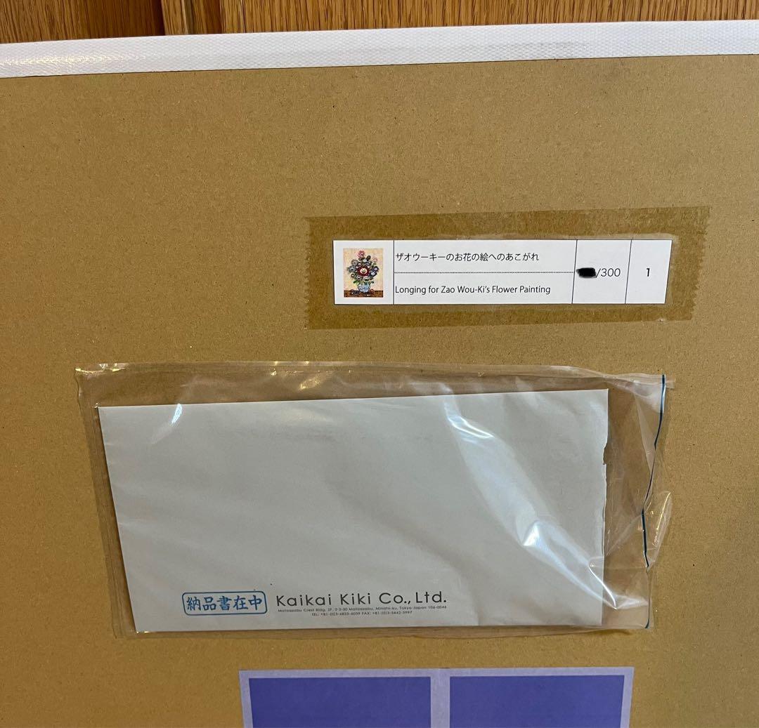 村上隆 サイン入りポスター ザオウーキーのお花の絵へのあこがれ ED300