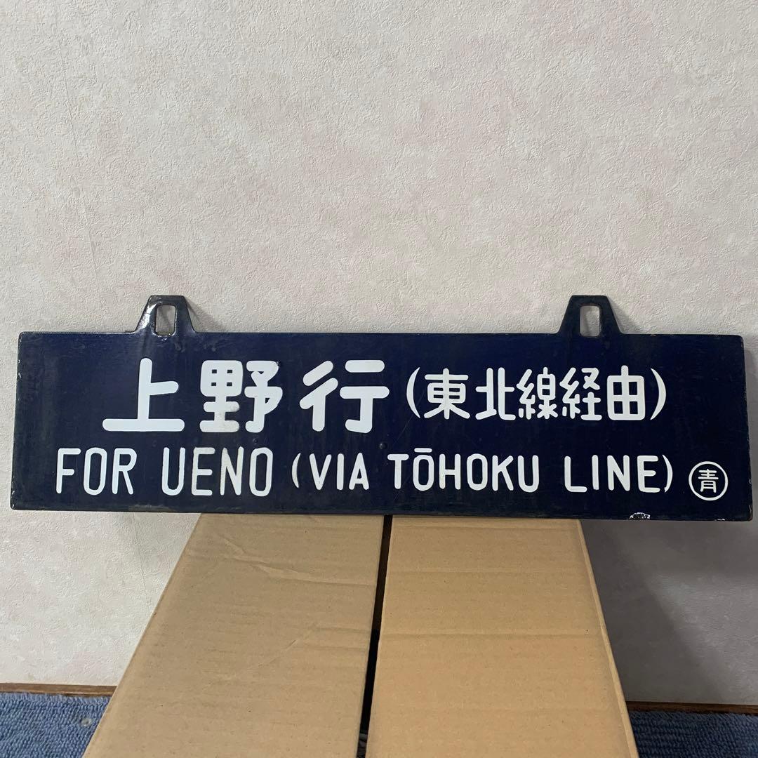希少行先板　青森行↔︎上野駅行き　青森駅開業88周年記念品　昭和レトロ