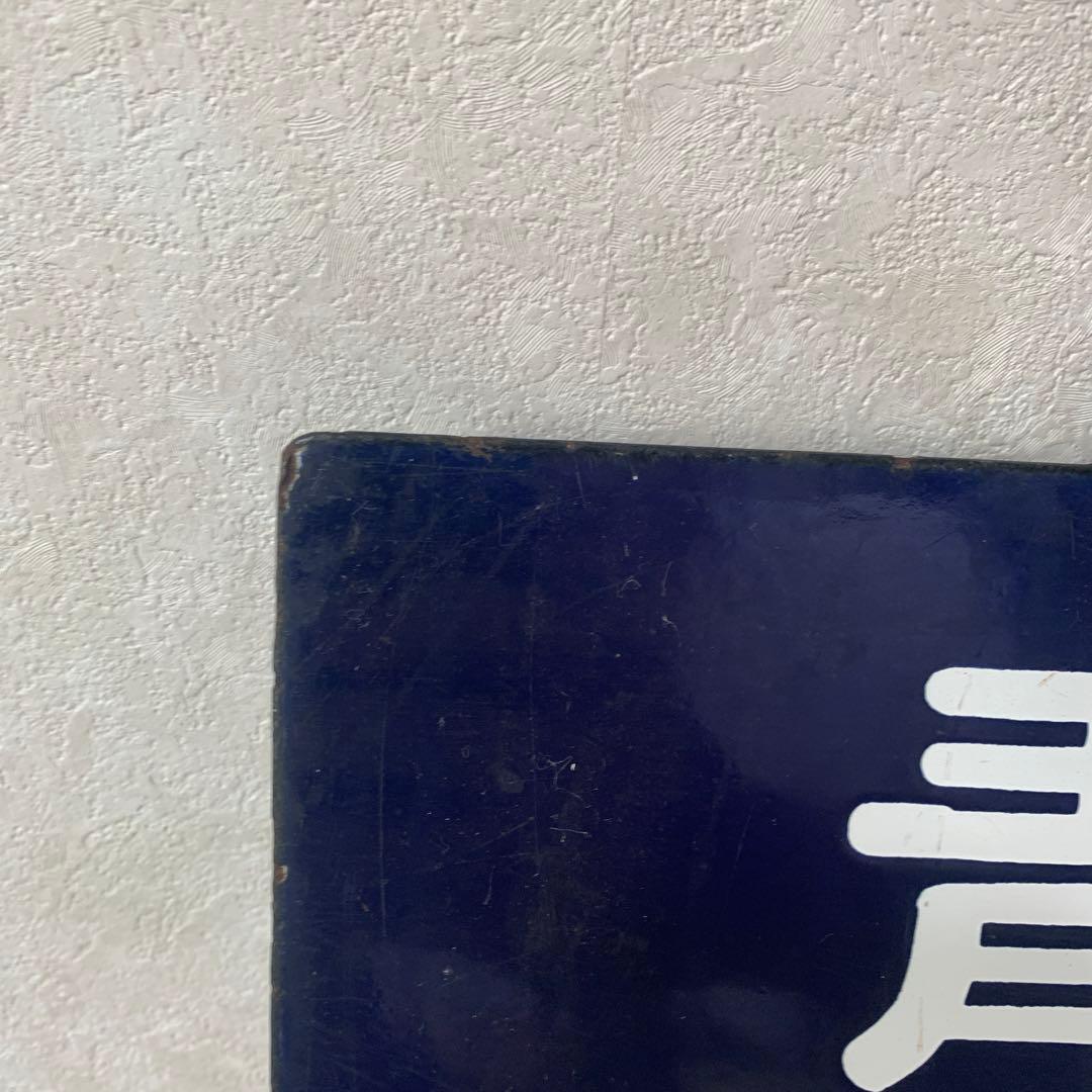 希少行先板　青森行↔︎上野駅行き　青森駅開業88周年記念品　昭和レトロ