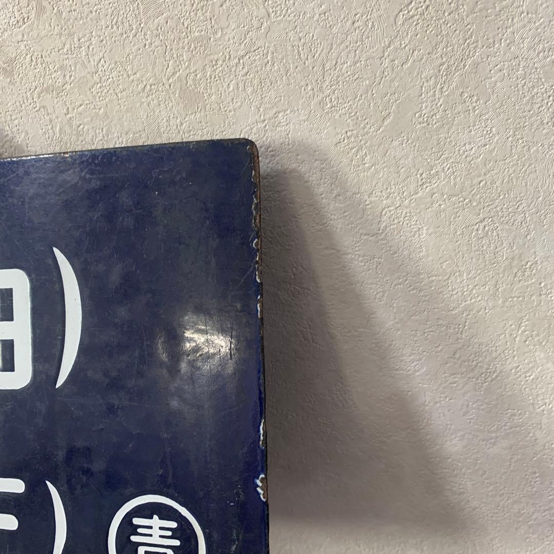 希少行先板　青森行↔︎上野駅行き　青森駅開業88周年記念品　昭和レトロ