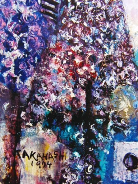 高橋忠弥、ごはん縞の壁、版上サイン、レゾネ、新品額・額装付