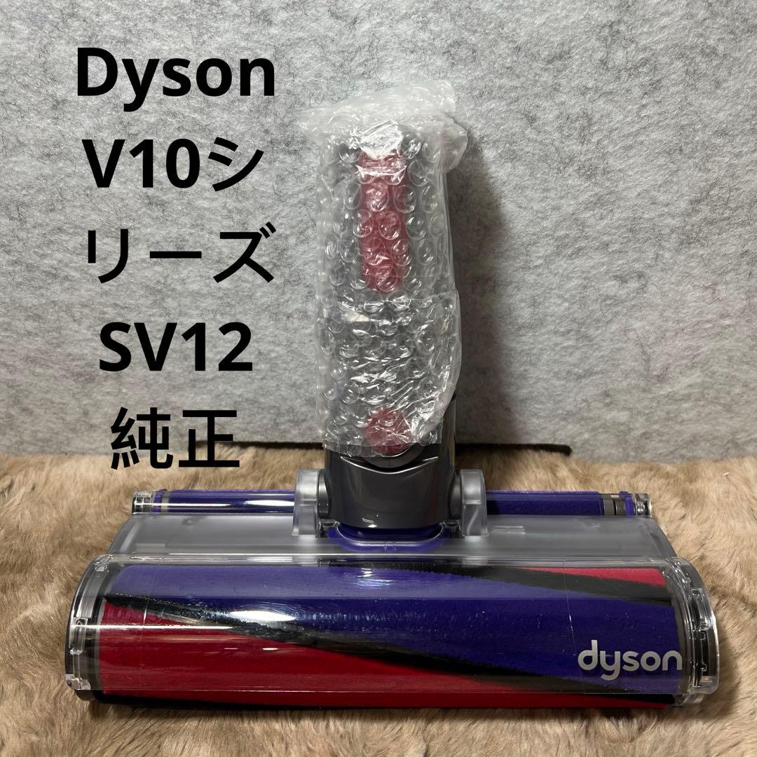 【未使用】Dyson V10シリーズSV12 純正ソフトローラークリーナーヘッド
