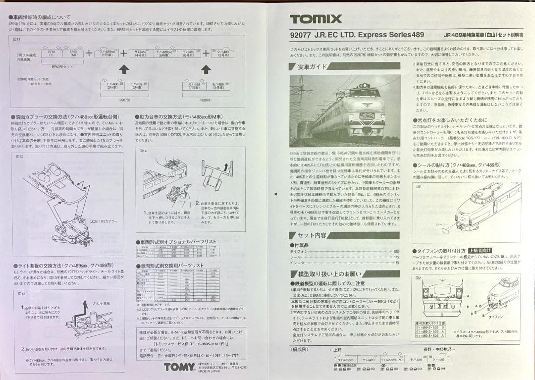 ＊絶版 希少モデル＊『489系 白山 9両フル編成』室内灯・TNカプラー装備