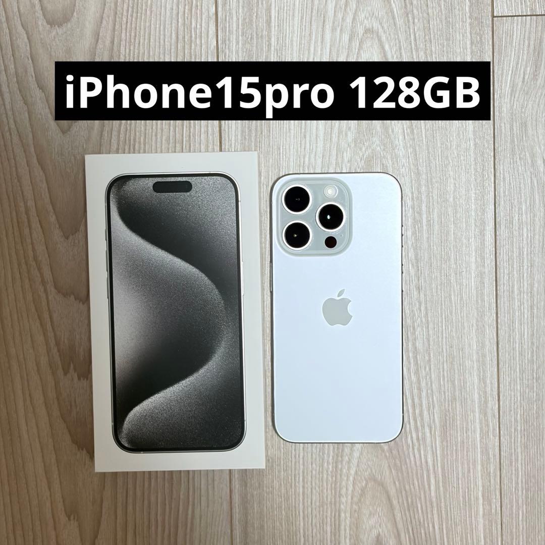 【美品】iPhone15pro 128GB SIMフリー ホワイトチタニウム