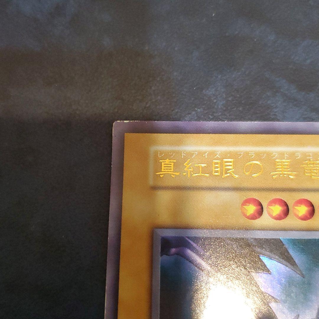 真紅眼の黒竜 レッドアイズブラックドラゴン 初期