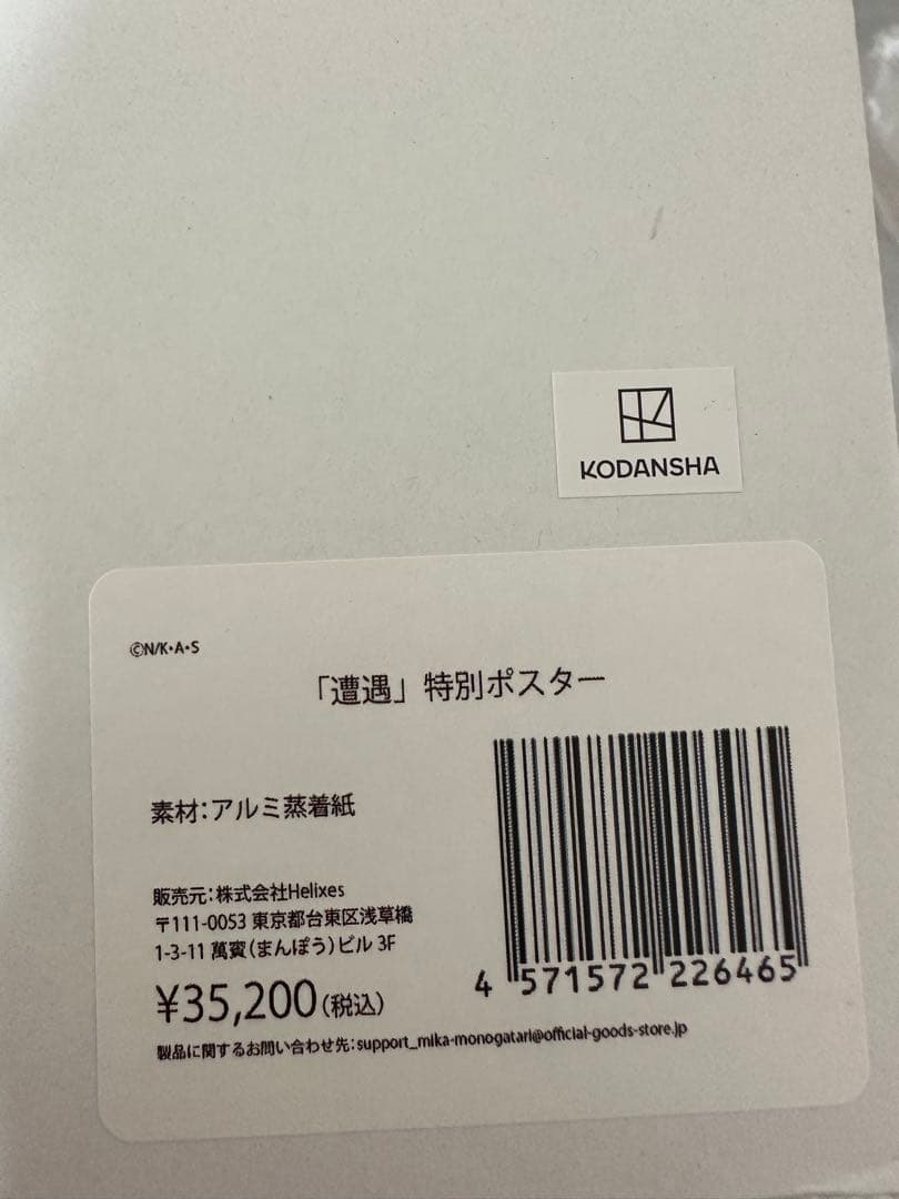 「遭遇」特別ポスター