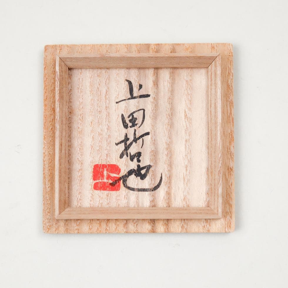 上田哲也 染付 ふぐ合子 香合 共箱