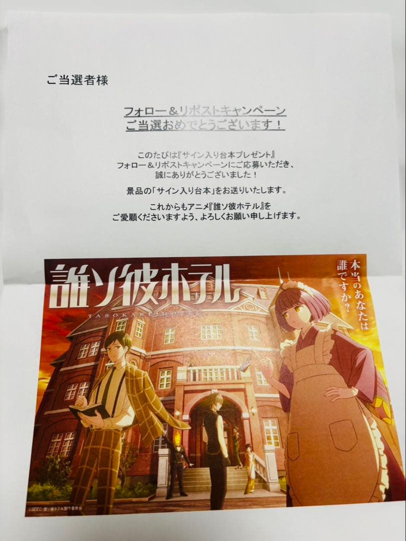 誰ソ彼ホテル 直筆 サイン 台本 白井悠介 桃河りか 酒井広大 大外 音子 阿鳥
