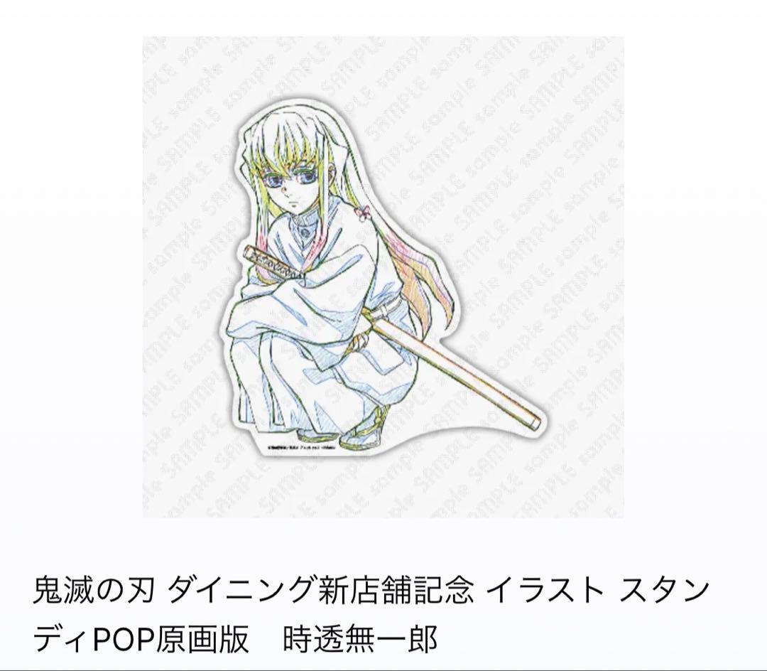 鬼滅の刃 ダイニング新店舗記念 イラスト スタンディPOP原画版 時透無一郎