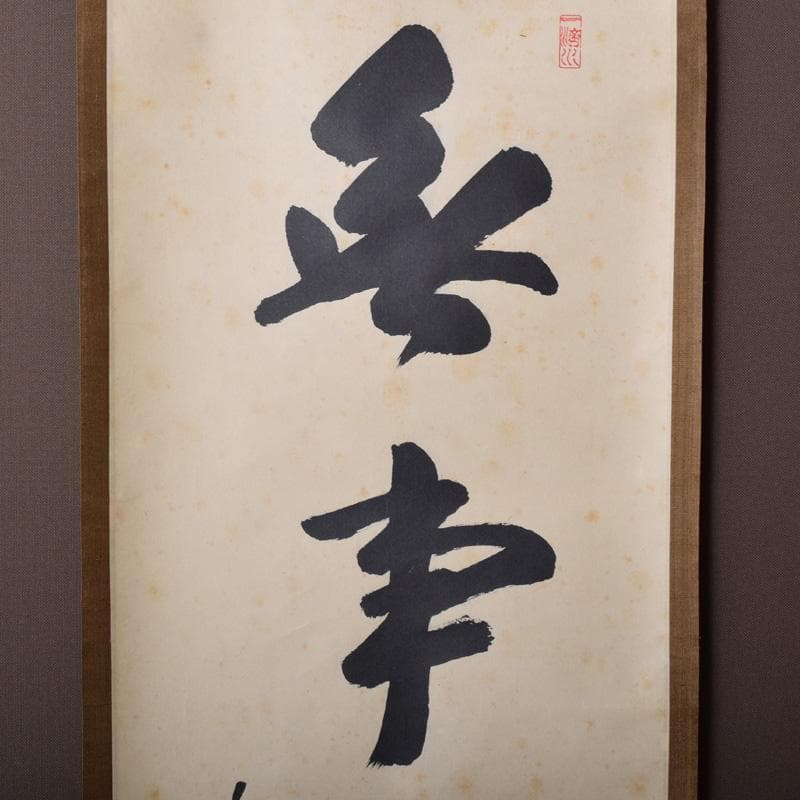 掛軸　前大徳　藤井誡堂筆　一行書　「無事是貴人」　共箱　C　8187A