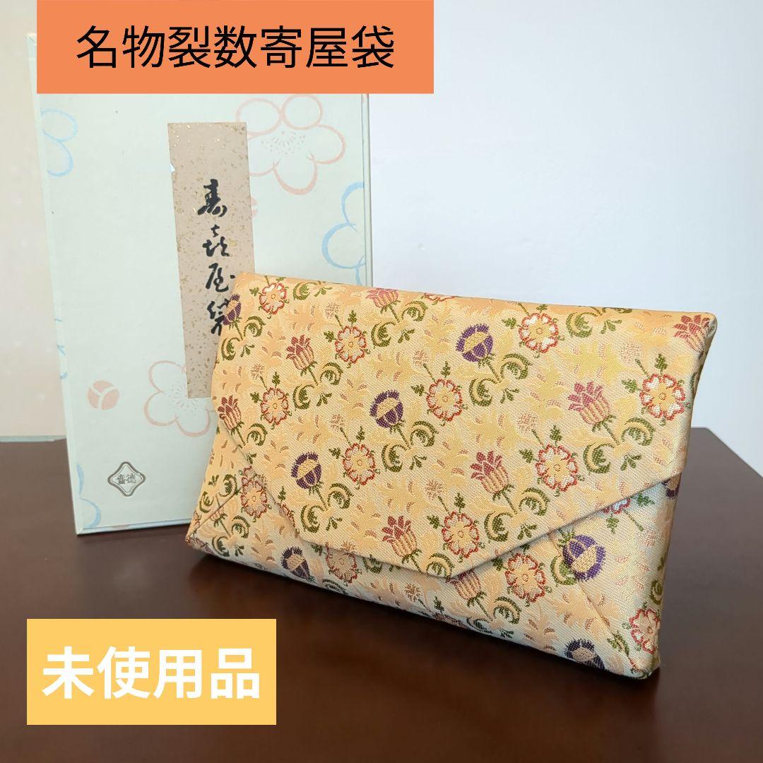 徳斎 未使用品 数寄屋袋 茶道具 金襴 葡萄牙錦 表·裏千家 和クラッチバッグ