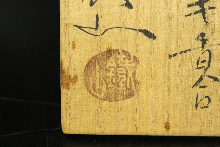 茶道具 絵瀬戸 志野 ハジキ香合 鐡山 共箱 未使用(K-LC667)