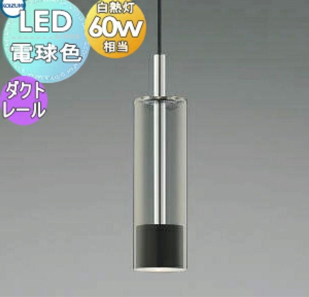 コイズミ照明 AP40506Lペンダント レール専用 LED電球色