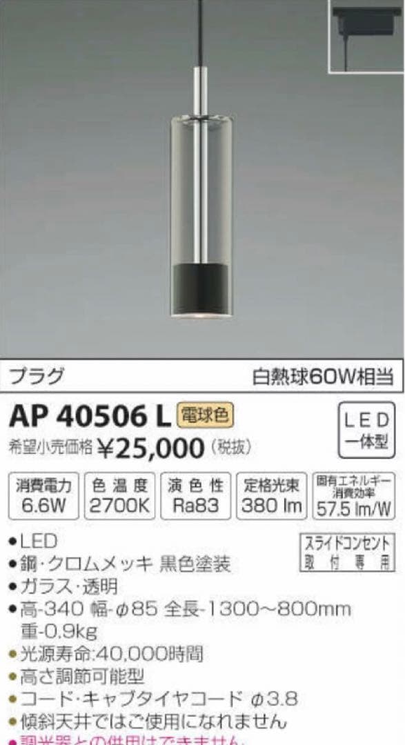 コイズミ照明 AP40506Lペンダント レール専用 LED電球色