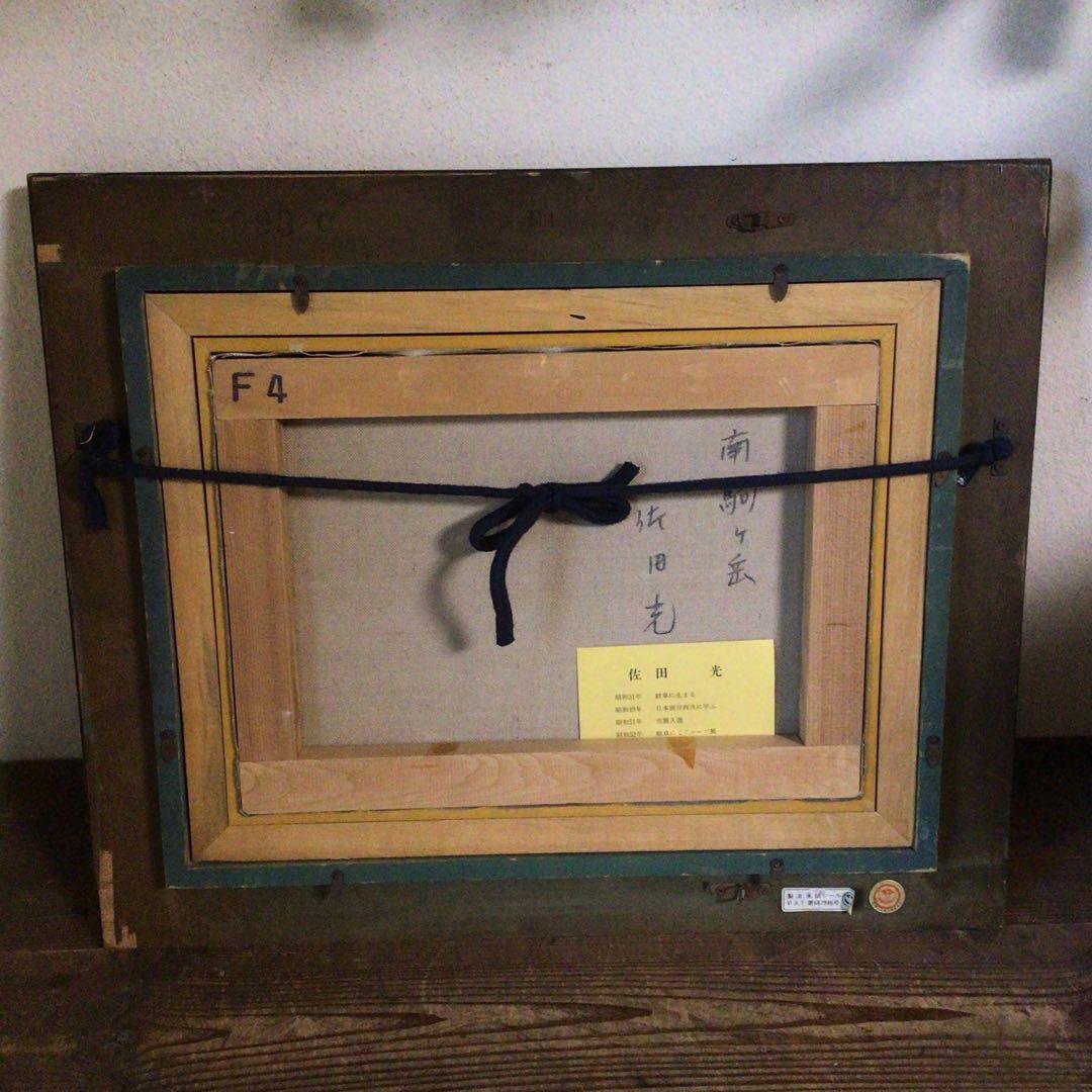 No4035額装　佐田光「南駒ヶ岳」　油彩画　F4号　直筆サイン　美術　送料無料