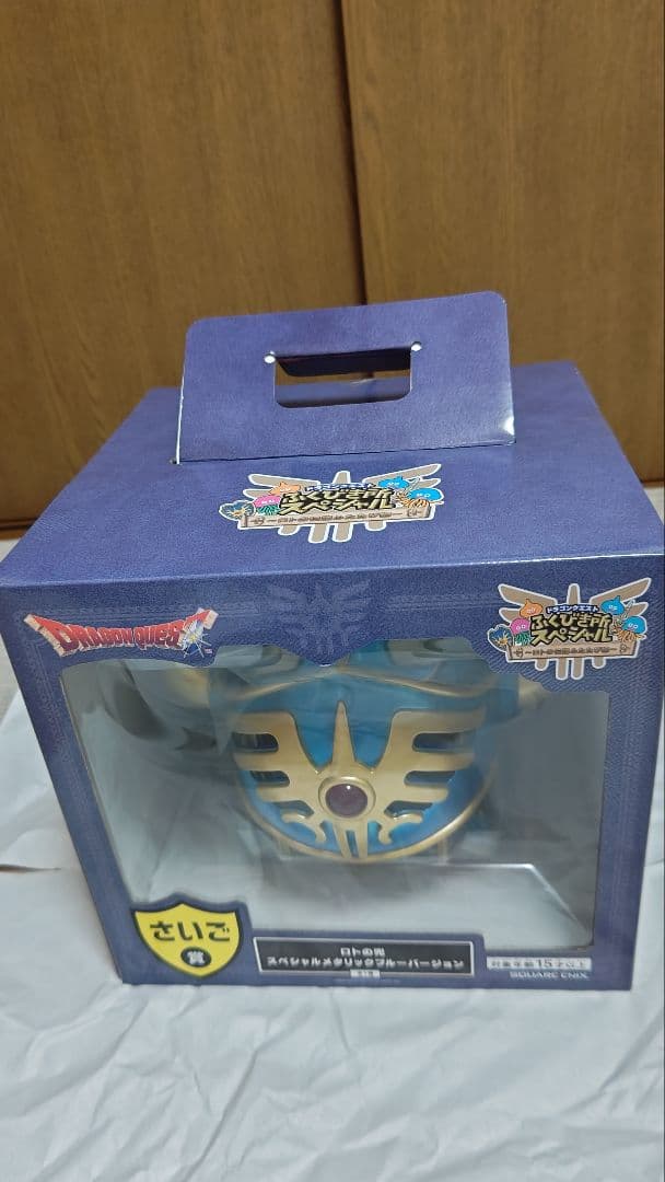 ドラゴンクエスト　ふくびき所スペシャル　ロトの兜　さいご賞　ラストワン　ドラクエ