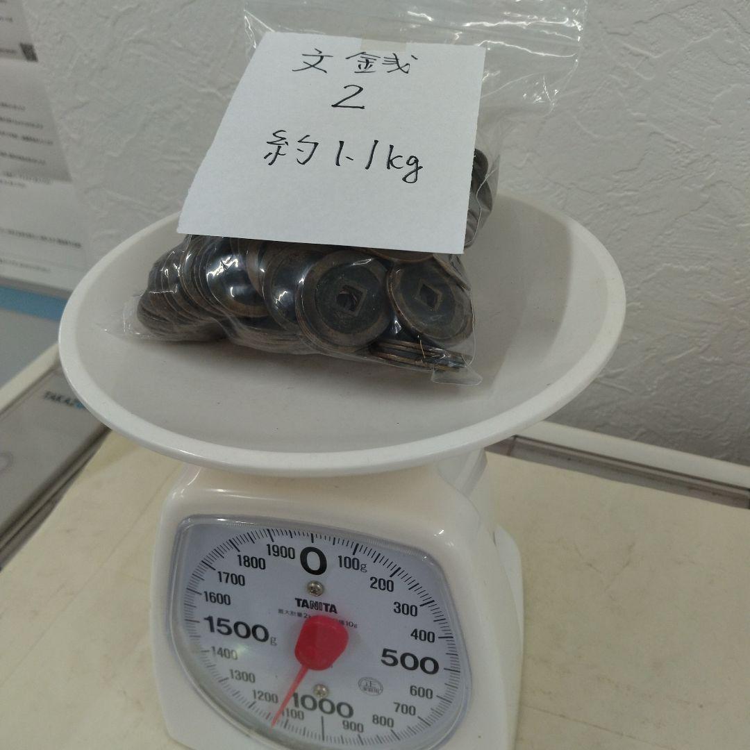 寛永通宝　約7.55キロ