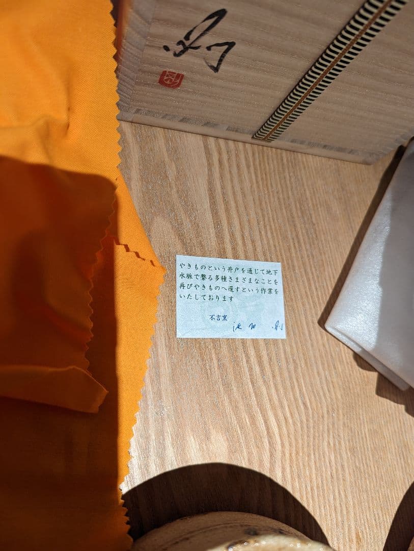 黄瀬戸鉢　池西剛