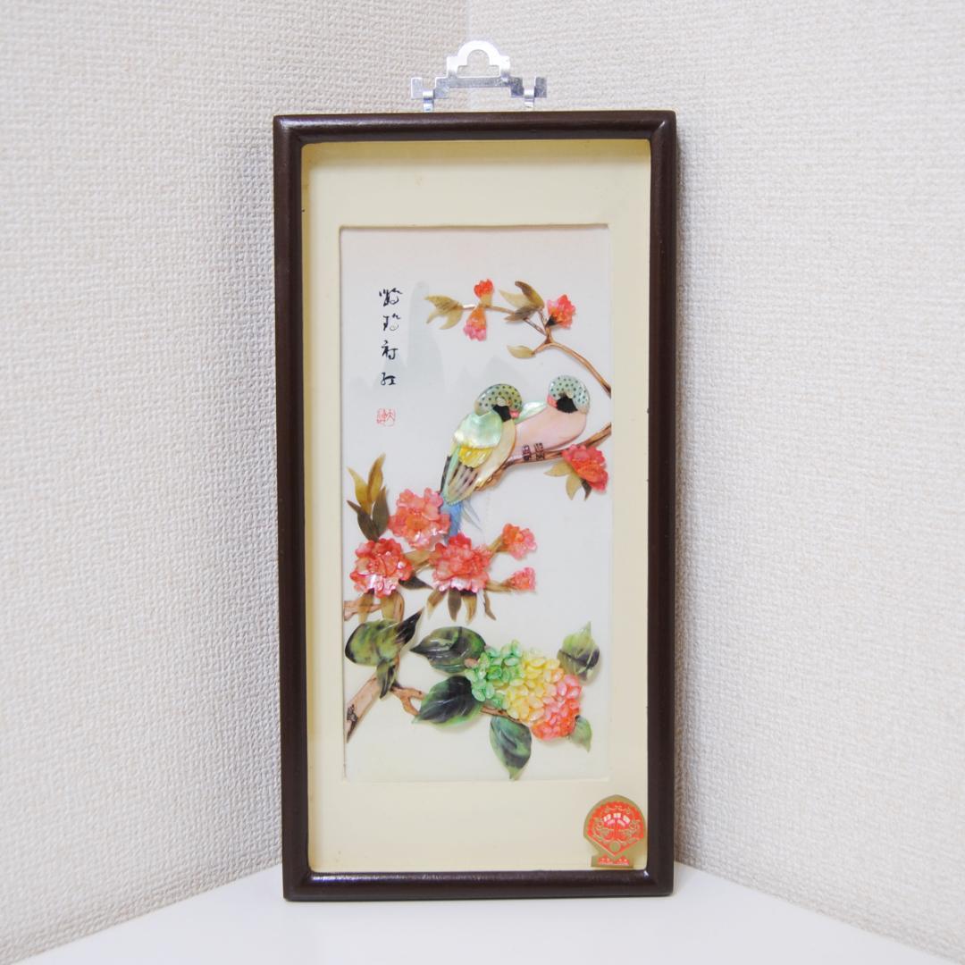 中国珍珠貝彫画　貝細工　 ［大連］アート　芸術品　美術品　玉石　中国美術