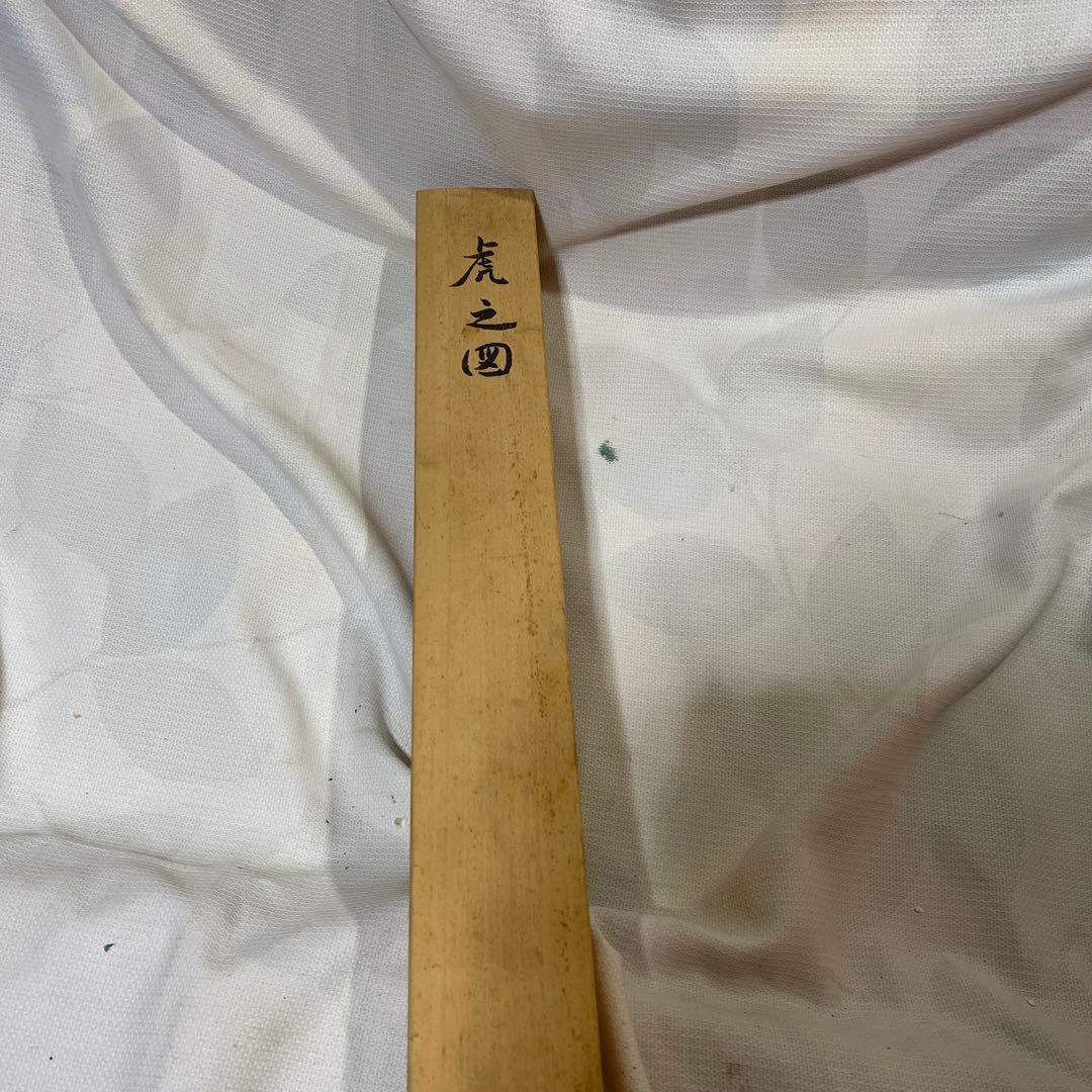 高鳳　虎　掛け軸