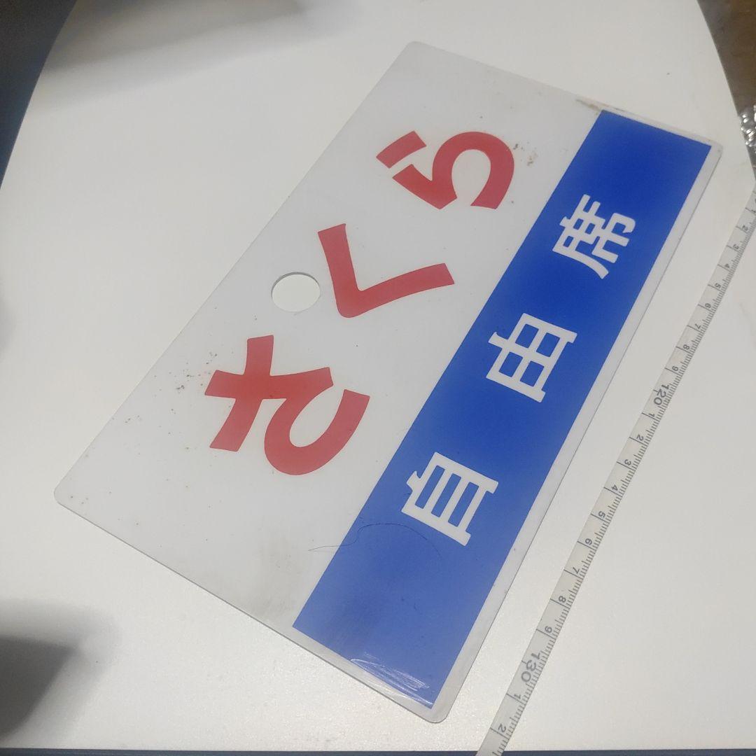 【鉄道サボ　愛称板】（表）さくら　自由席　（裏）無地