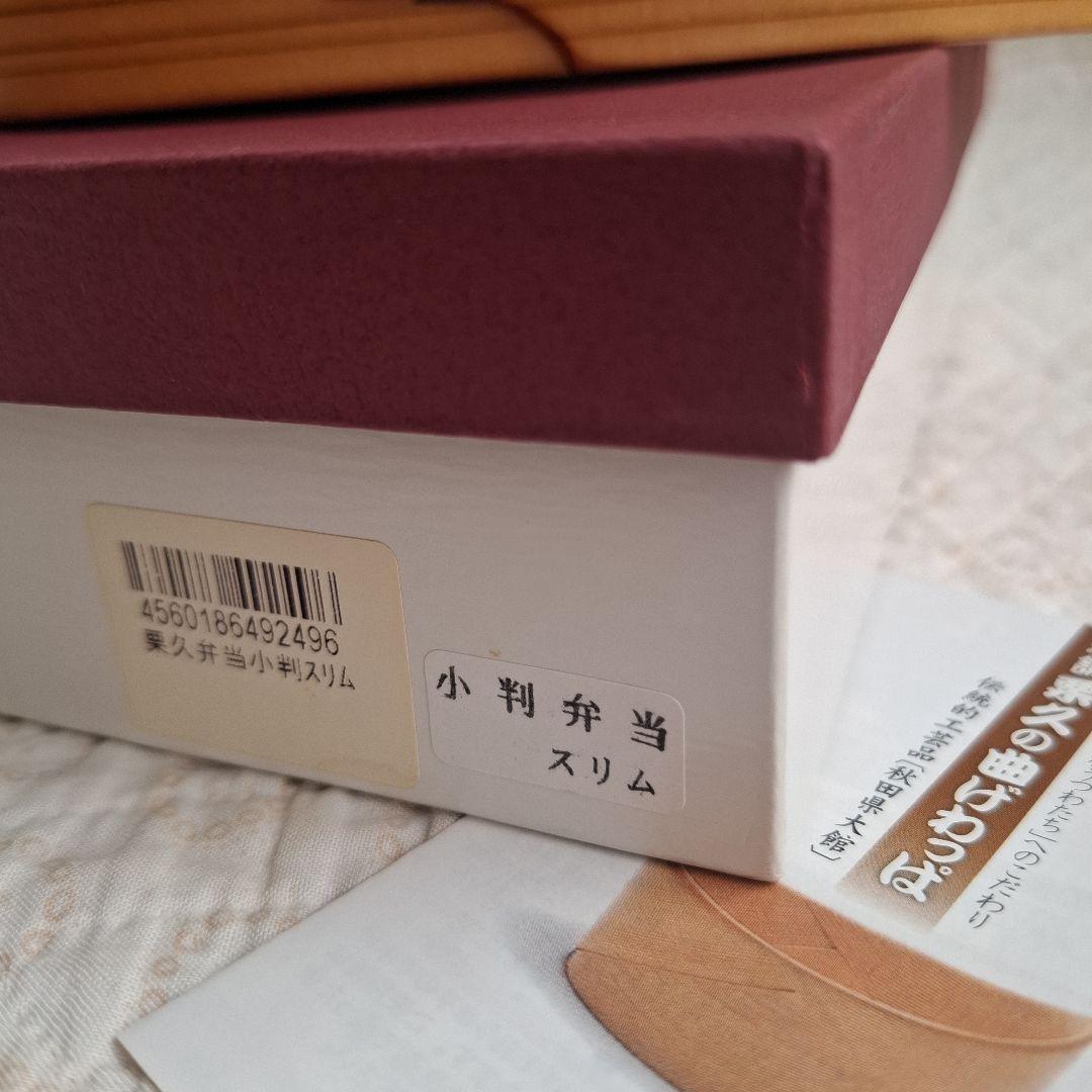 栗久　曲げわっぱ 弁当箱　小型スリム