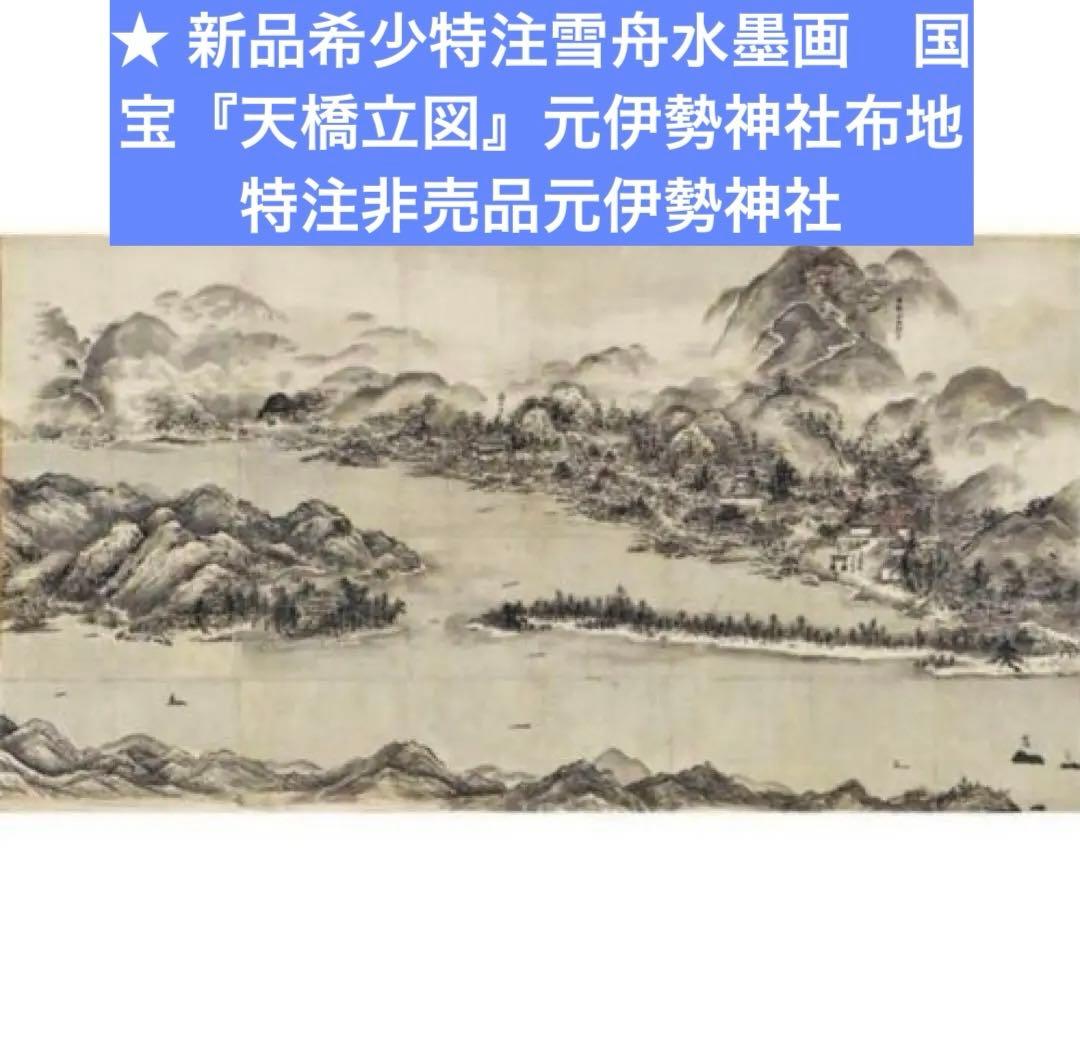 新品希少特注雪舟水墨画　国宝『天橋立図』元伊勢神社布地特注非売品元伊勢神社