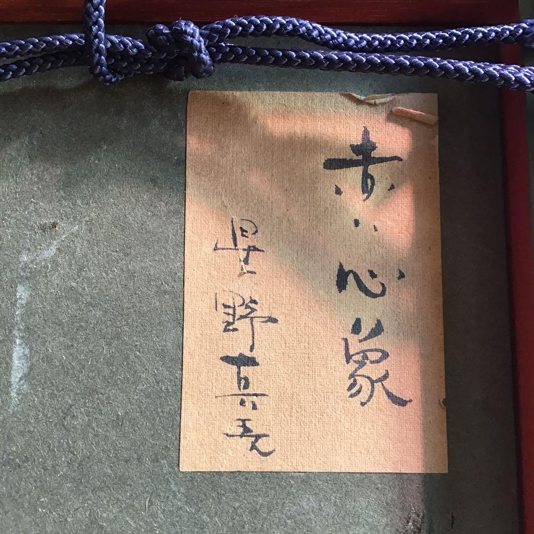 星野省吾　抽象画 油彩 絵画　額