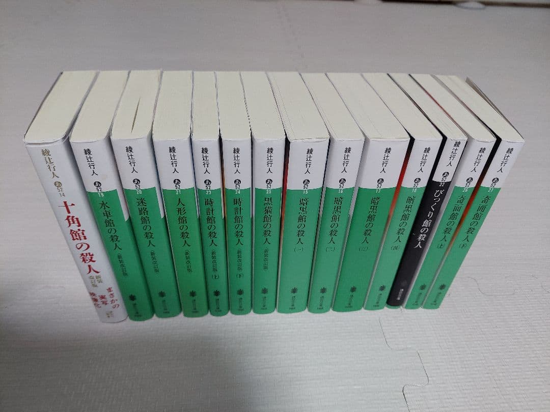 綾辻行人 館シリーズ 14冊
