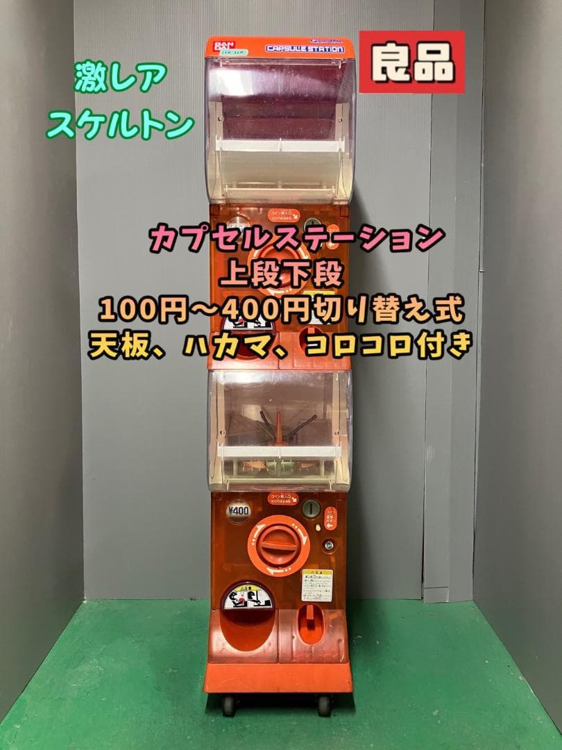 激レアスケルトンCFO-22A バンダイ製　カプセルステーション中古ガチャガチャ